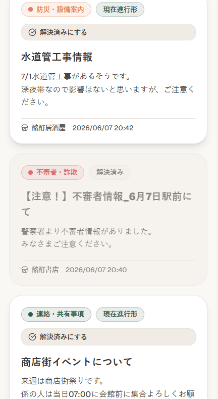商店街の回覧板画面
